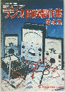 ラジオ図解製作集　第4集