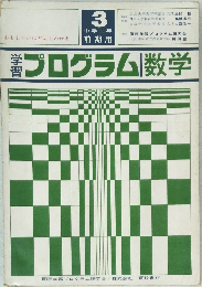 プログラム数学