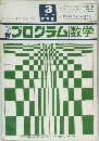 プログラム数学