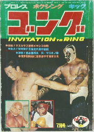 ゴング　1977年7月号