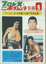 プロレス＆ボクシング　1972年5月号