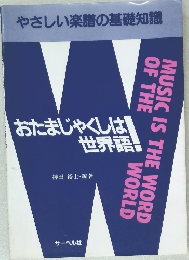 おたまじゃくしは世界語
