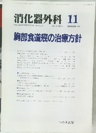 消化器外科　1991年11月号