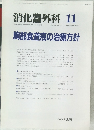 消化器外科　1991年11月号