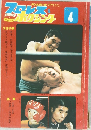 プロレス＆ボクシング　1972年4月号
