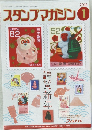スタンプマガジン　2016年1月号