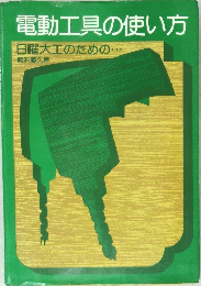 電動工具の使い方