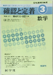 確認と定着 3　数学