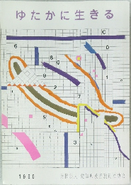ゆたかに生きる　1990