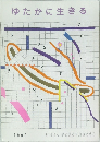 ゆたかに生きる　1990