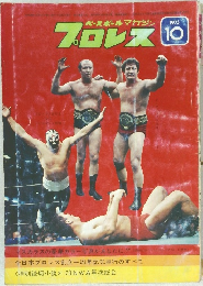 プロレス　1973年10月号