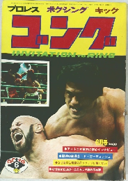 ゴング　1976年6月号