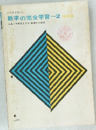 数学の完全学習 2