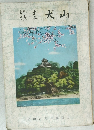 郷土読本 犬山