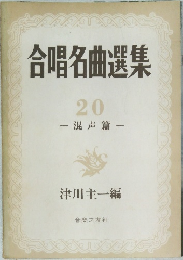 合唱名曲選集 20　混声篇