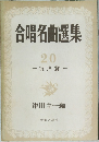 合唱名曲選集 20　混声篇