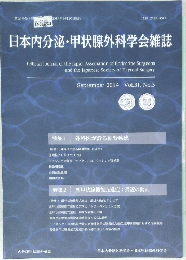 日本内分泌・甲状腺外科学会雑誌　2014年9月号