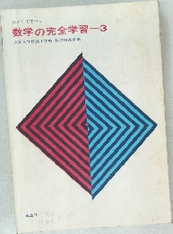 数学の完全学習 3