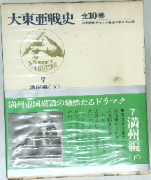 大東亜戦史 7　満州編　下