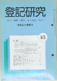 登記研究　実務家の機関誌