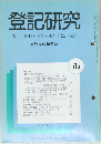 登記研究　実務家の機関誌