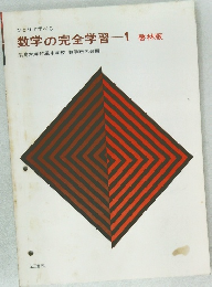 数学の完全学習　1啓林版