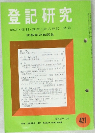 登記研究421　表示・権利・商業・法人登記、供託