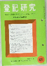 登記研究421　表示・権利・商業・法人登記、供託