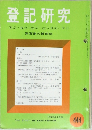 登記研究444　表示・権利・商業・法人登記,供託