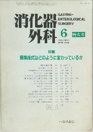 消化器外科　1985/6