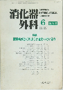 消化器外科　1985/6