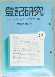登記研究　514