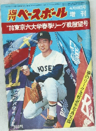 週刊　ベースボール　4/18