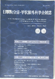日曜分泌・甲状腺外科学会雑誌　2014/6