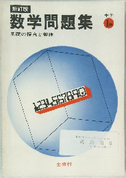 新訂版  数学問題集　中学 1年