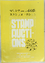モリシタスタンプオークション　1992　9/28