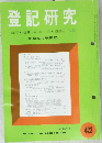 登記研究　423