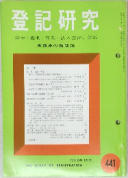 登記研究441　表示・権利・商業・法人登記,供託