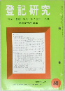 登記研究441　表示・権利・商業・法人登記,供託