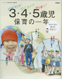 3・4・5歳児保育の一年