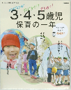3・4・5歳児保育の一年