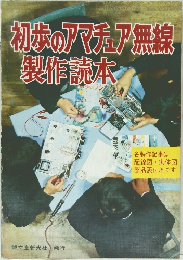 初歩のアマチュア無線製作読本