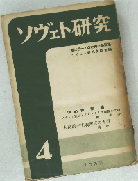 ソヴェト研究　4