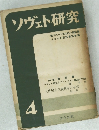 ソヴェト研究　4