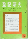 登記研究　447