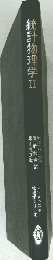 統計物理学Ⅱ