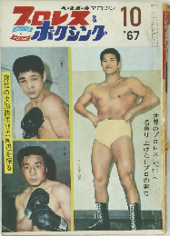 ベースボールマガジンプロレス&ボクシング　1967.10