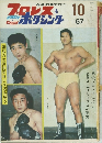 ベースボールマガジンプロレス&ボクシング　1967.10