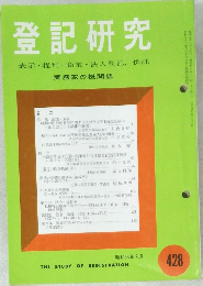 登記研究428　表示・権利・商業・法人登記,供託