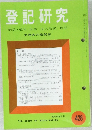 登記研究428　表示・権利・商業・法人登記,供託